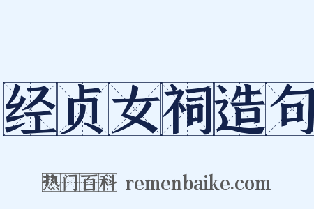 经贞女祠造句是什么意思的图片